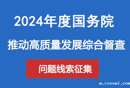 2024年度国务院推动高质量发展综合督查问题线索征集
